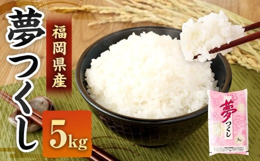 [令和7年産] 精米 食味鑑定士厳選 夢つくし 5kg 米 こめ コメ お米 単一原料米