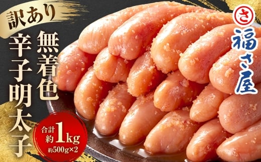 福さ屋 [訳あり] 無着色辛子明太子 1kg (500g×2) 切子 辛子明太子 明太子 めんたいこ 小分け