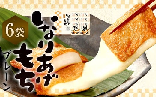 いなりあげもち?化粧箱（プレーン6袋）