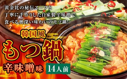 もつ鍋 辛味噌味 14人前 韓国風