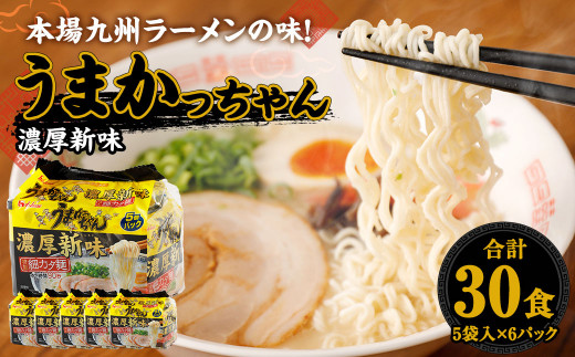 うまかっちゃん 濃厚新味 30食(5袋×6パック) 豚骨ラーメン ラーメン とんこつ