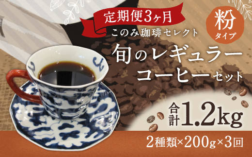 3ヶ月定期便 レギュラーコーヒー 200g×2種 粉タイプ 計1.2kg