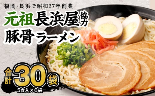 元祖長浜屋協力 豚骨ラーメン 5食×6袋 計30食 袋麺 インスタント ラーメン とんこつ