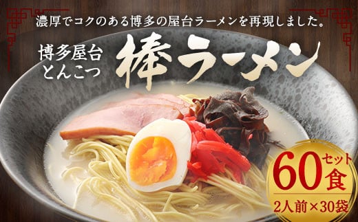 マルタイ 博多屋台 とんこつ 棒ラーメン 30パック 計60食入 豚骨ラーメン