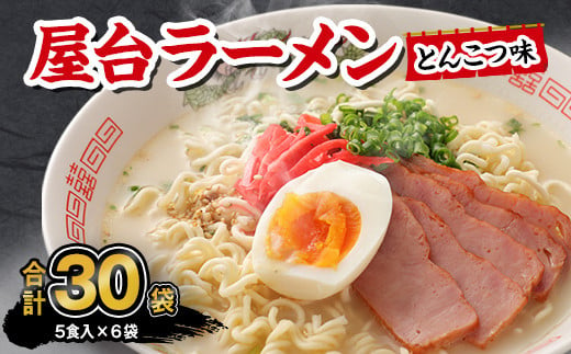 マルタイ 屋台ラーメン とんこつ味 袋入 5食×6袋 30食分 豚骨ラーメン インスタント ラーメン