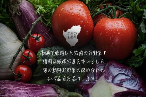 【B3-072】筑前のお野菜4～7種類【3カ月定期便】