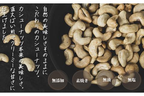 【A-802】素焼きカシューナッツ 750g