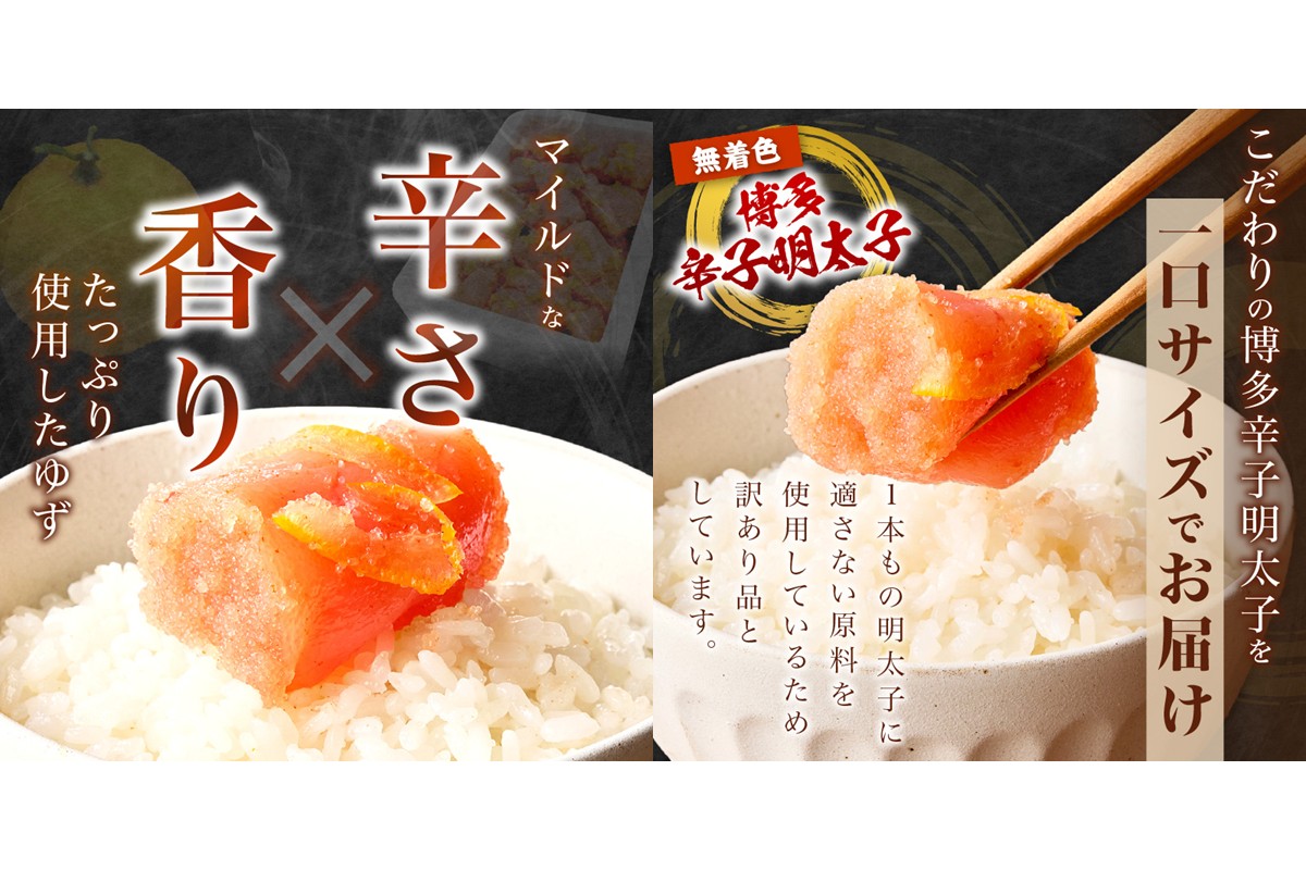 【A-821】【訳あり】辛子明太子ゆず皮入り一口カット 500g