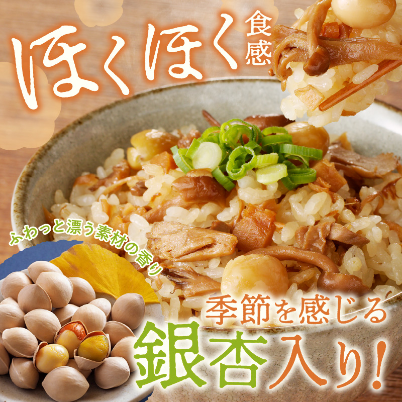 【A-832】福岡の老舗が作る だし香る銀杏と五種のきのこごはんの素