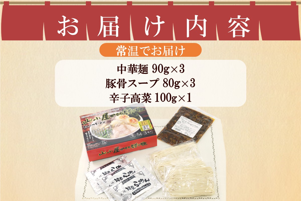 【A-842】山小屋からの贈り物(とんこつラーメン3食)＋辛子高菜セット