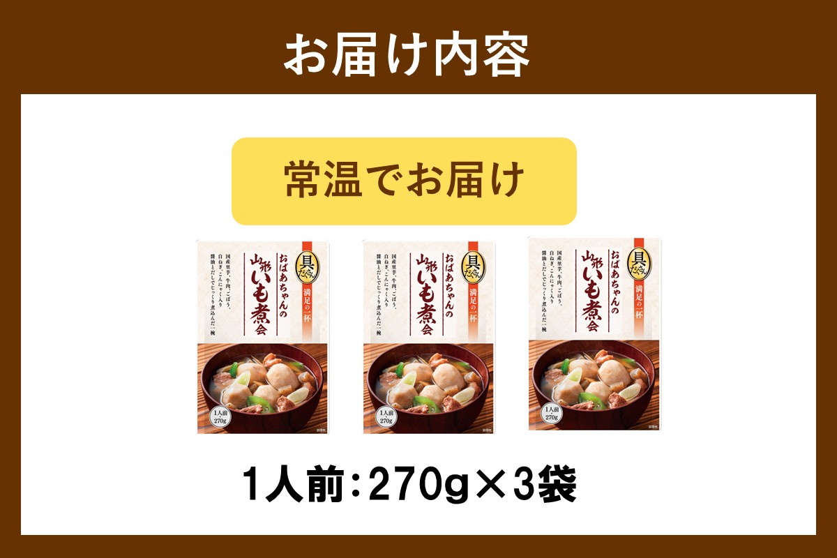 【A-851】【山形・東北名物】本格 山形いも煮会 具入り3袋