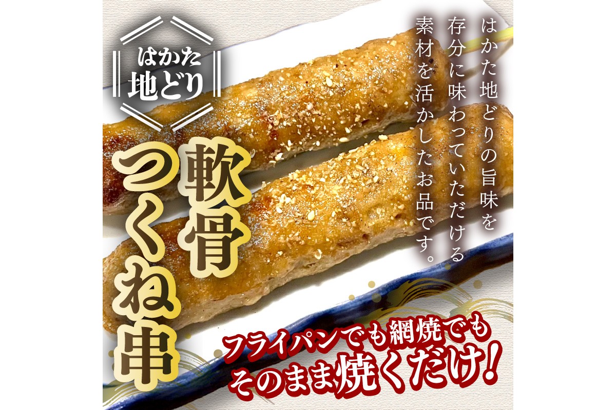 【A-860】はかた地どり 軟骨つくね串 10本(10本×1袋)