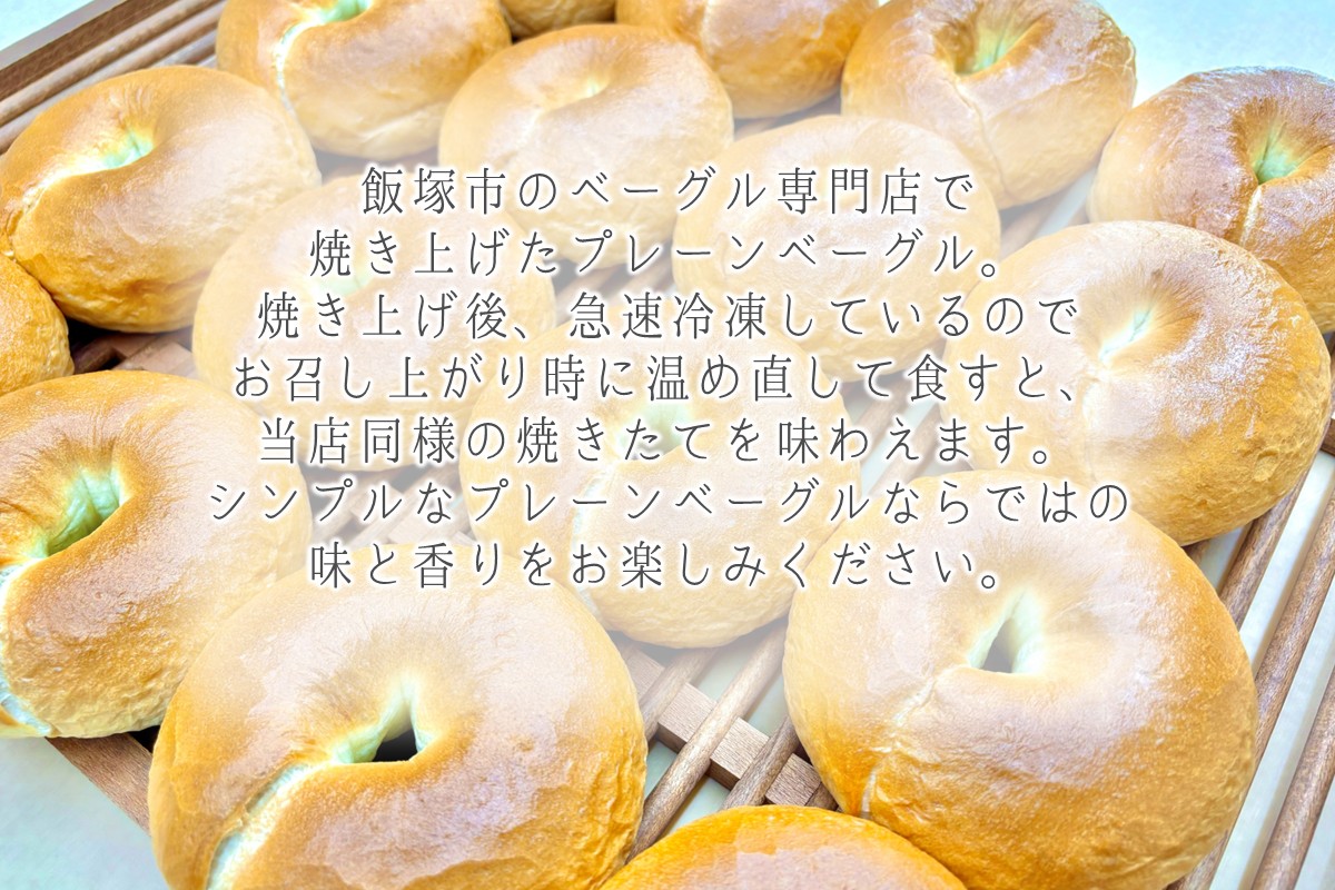 【A-862】プレーンベーグルボリューム 16個セット
