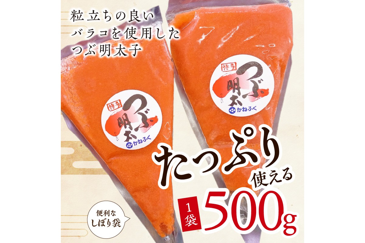 【A2-113】かねふく 絞って使える「つぶ明太」1kg(500g×2袋)