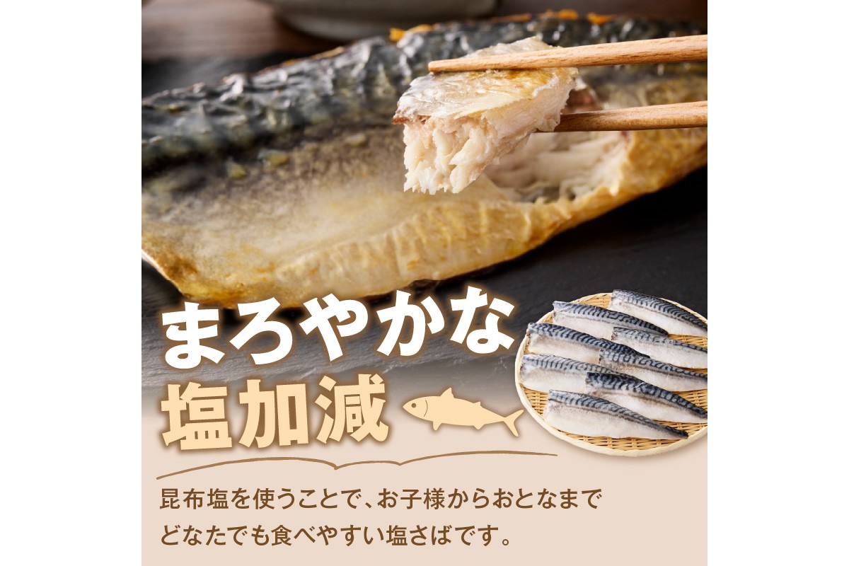 【A2-138】【骨取り】さば使用 塩さば(昆布塩味) 8枚入