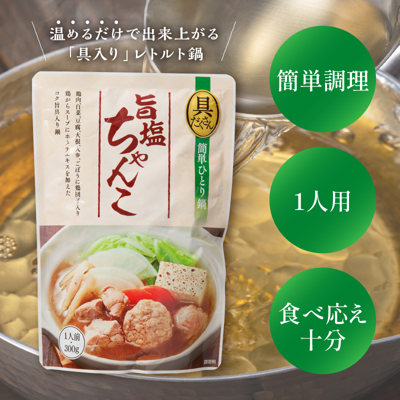 【A2-143】福岡の老舗が作る 温めるだけの旨塩ちゃんこ鍋