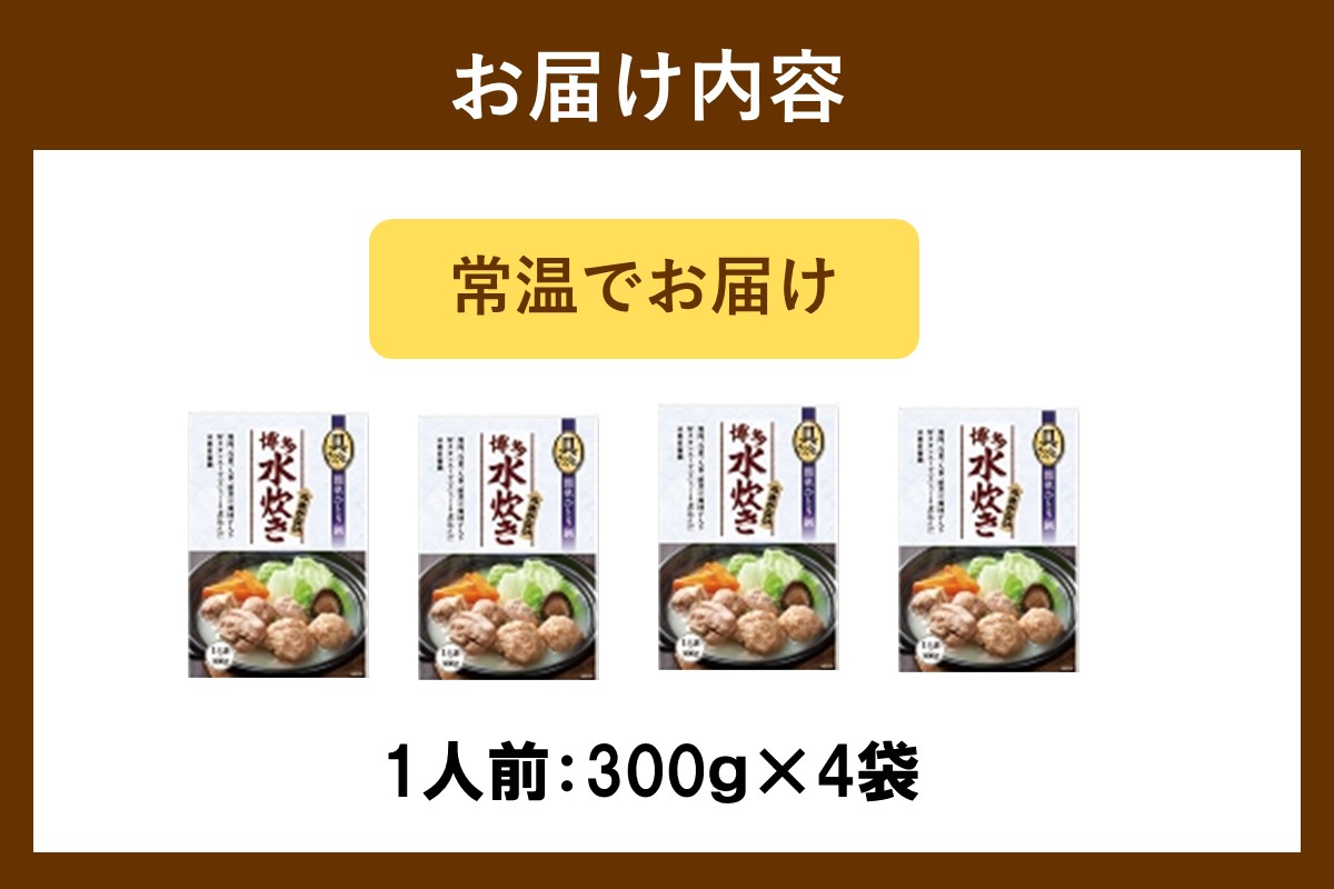 【A2-157】【博多名物】本場　博多水炊き　具入り4袋