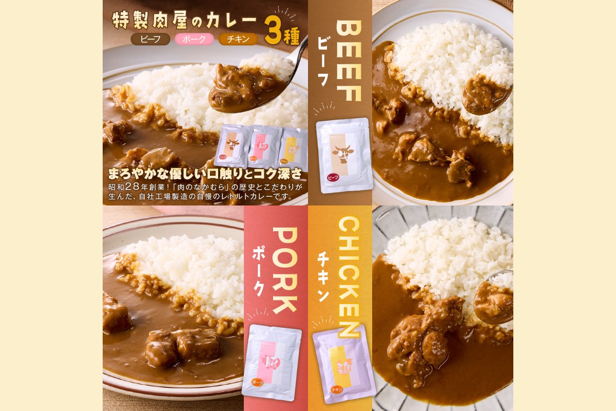 【A2-159】「特製肉屋のカレー」3種のカレー6食セット
