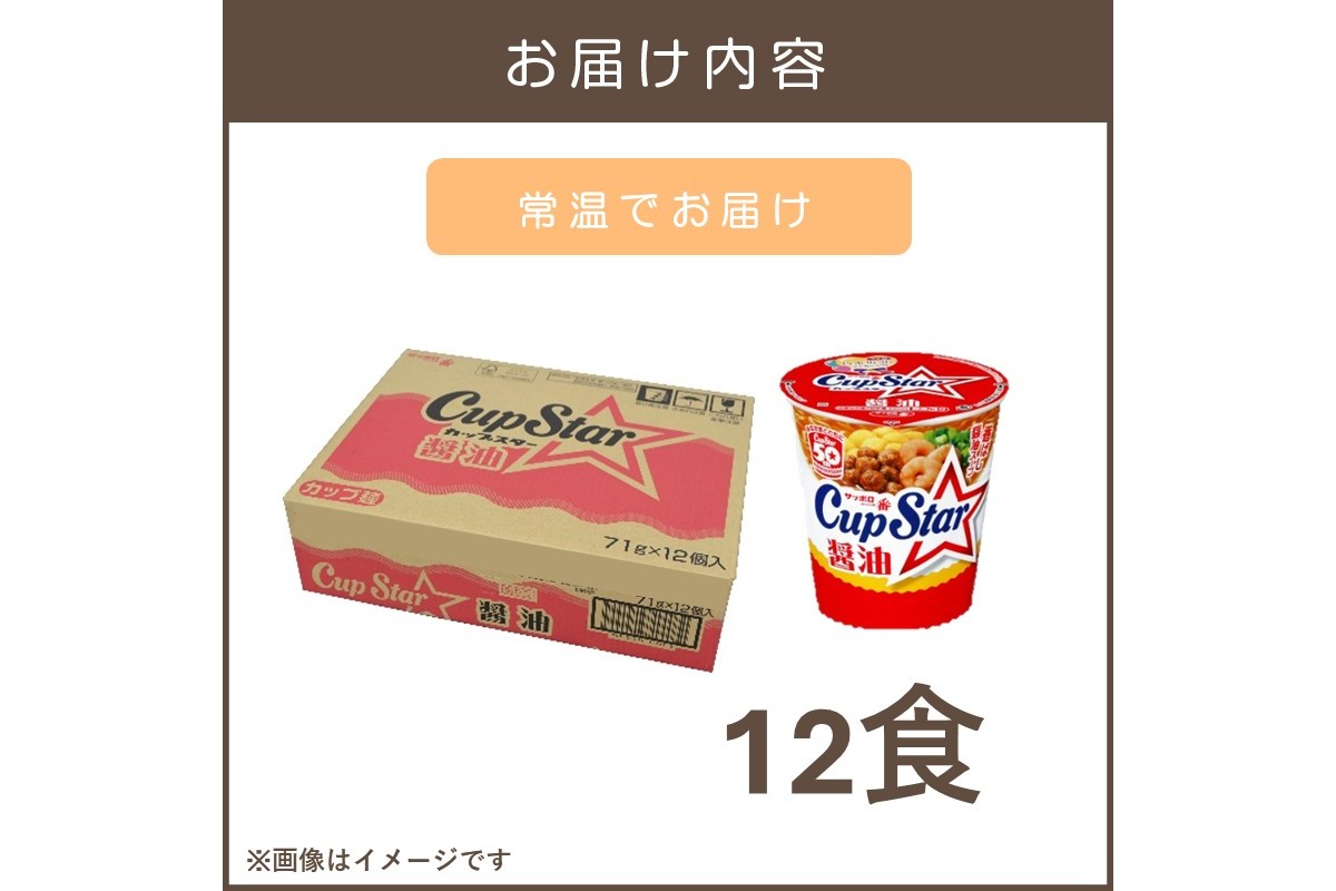 【A2-162】サッポロ一番カップスター醤油12食