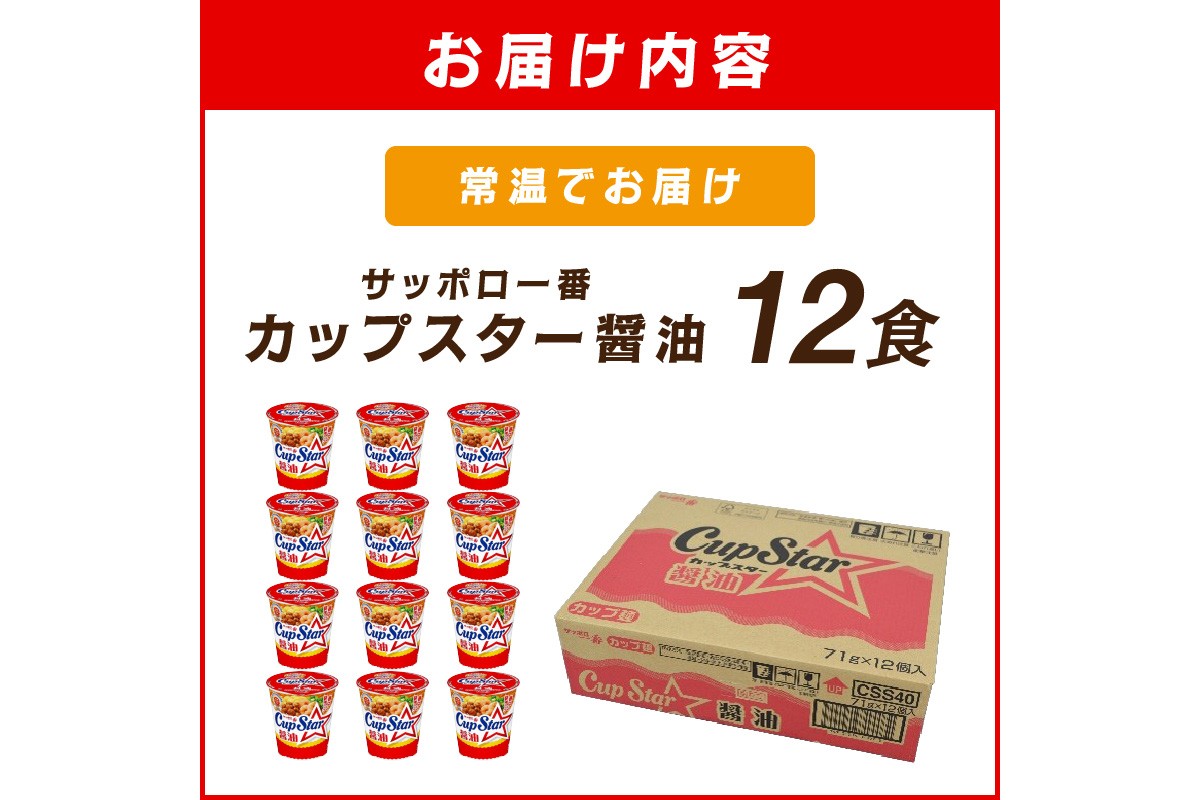 【A2-162】サッポロ一番カップスター醤油12食