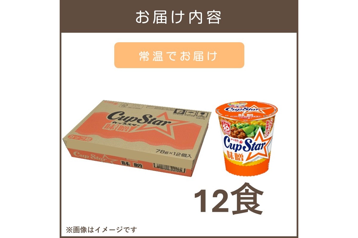 【A2-163】サッポロ一番カップスター味噌12食