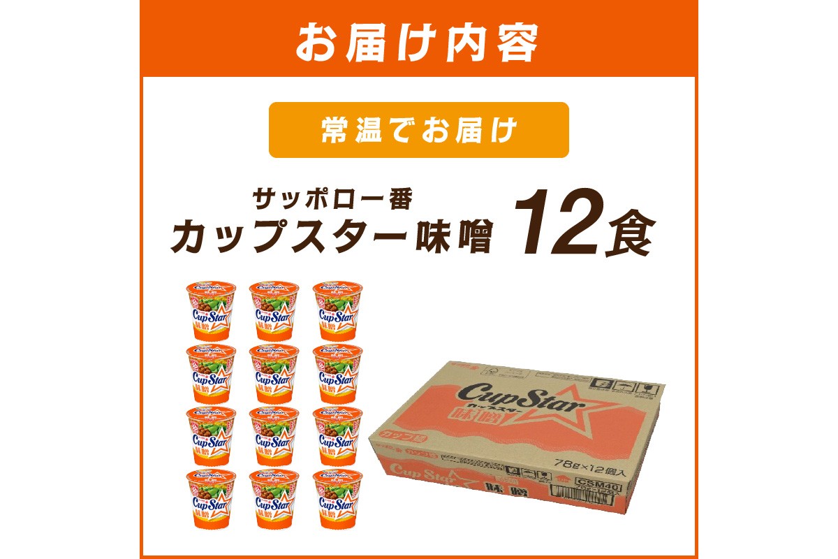 【A2-163】サッポロ一番カップスター味噌12食