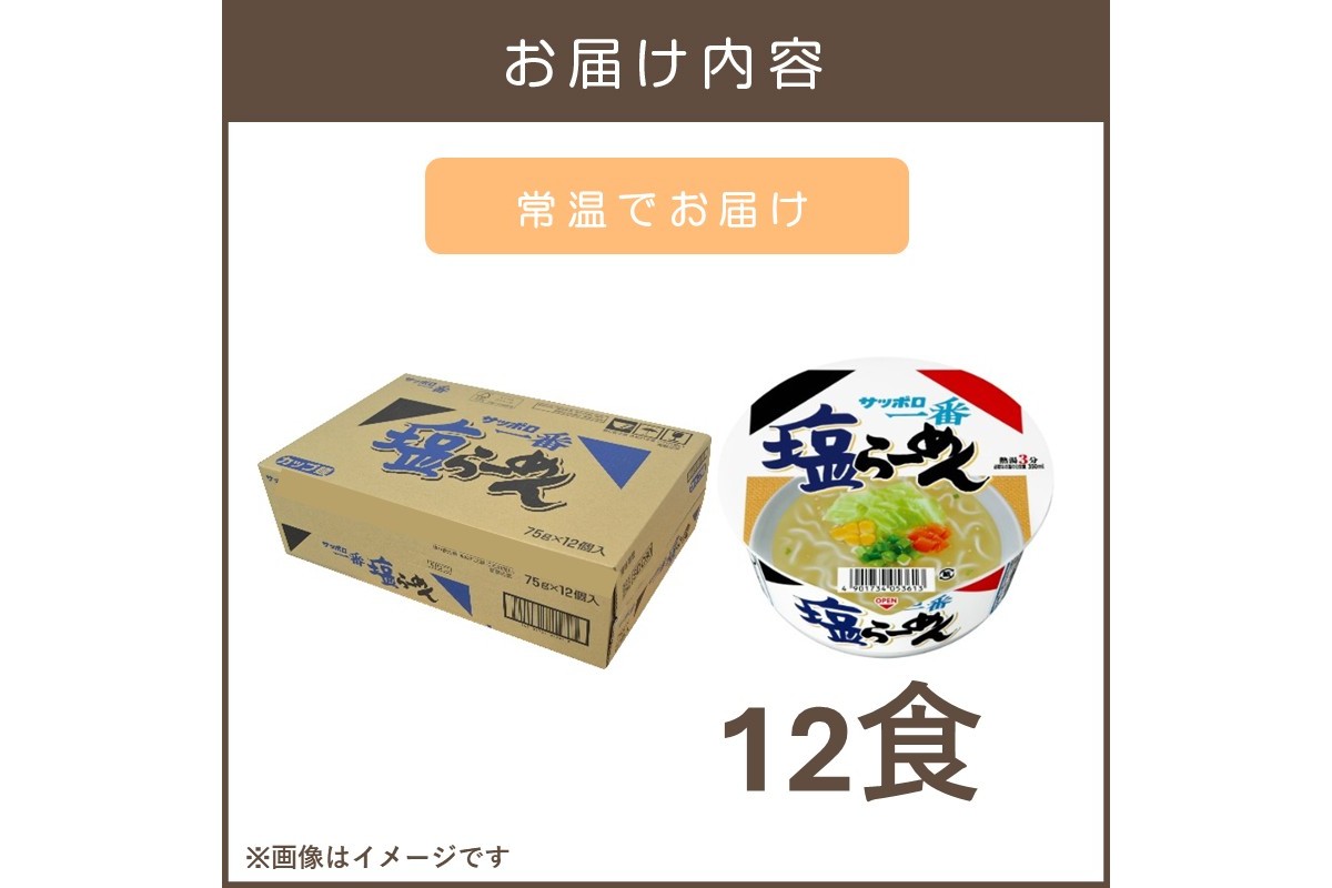 【A2-165】サッポロ一番塩らーめんどんぶり12食