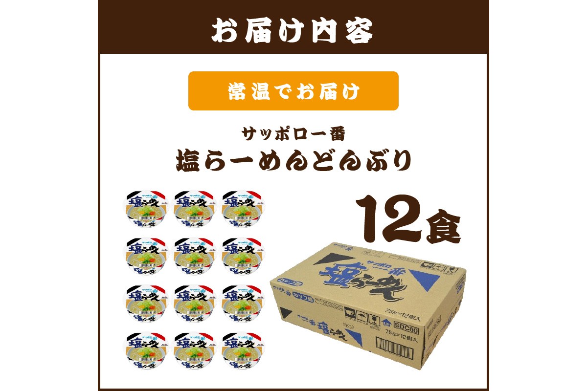 【A2-165】サッポロ一番塩らーめんどんぶり12食