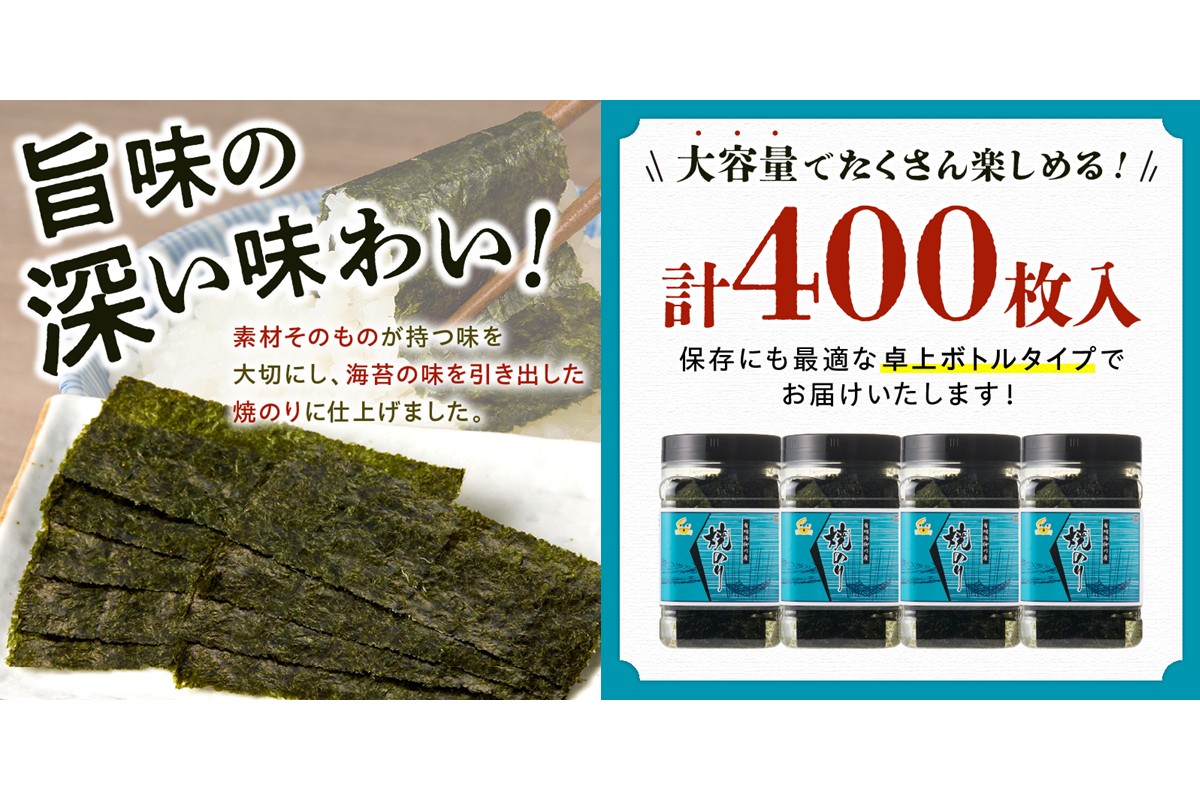【A3-073】有明海産 焼き海苔 ボトル 10切100枚×4本 合計400枚