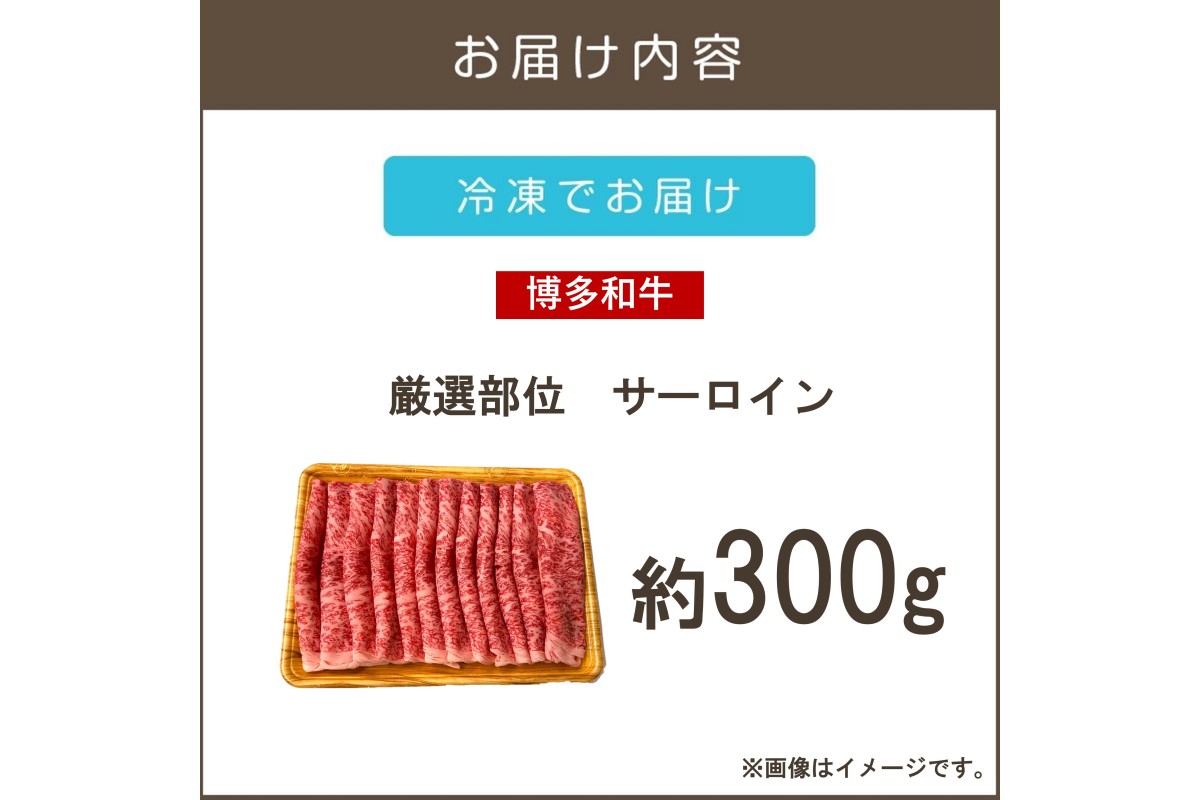 【A3-082】【厳選部位】【A4-A5ランク】博多和牛サーロインしゃぶしゃぶすき焼き用 300g