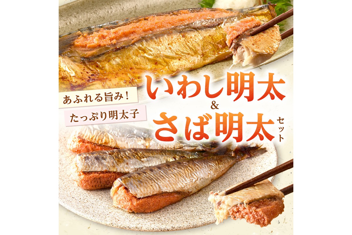【A3-086】いわし明太&さば明太セット 6尾