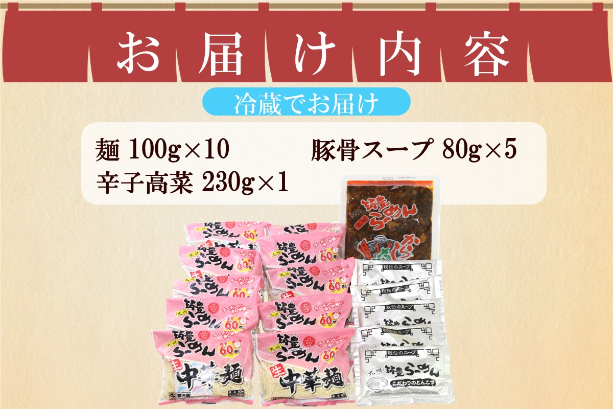 【A3-088】高菜生ラーメンとんこつ5食＋替玉セット