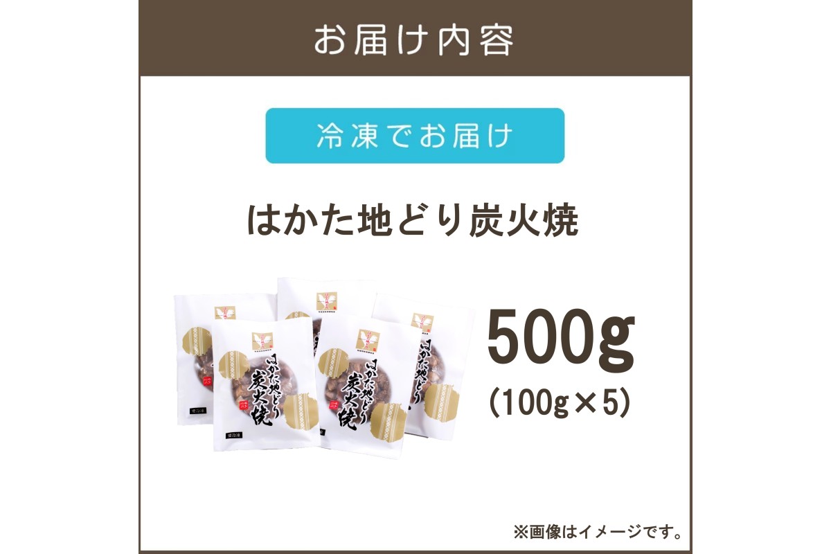 【A4-043】はかた地どり炭火焼きセット500g