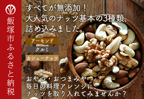 【B-206】極旨ミックスナッツ1600g (200g×8)油・塩不使用