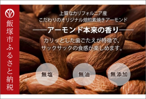 【B-209】素焼きアーモンド 2.1kg（1050g×2）