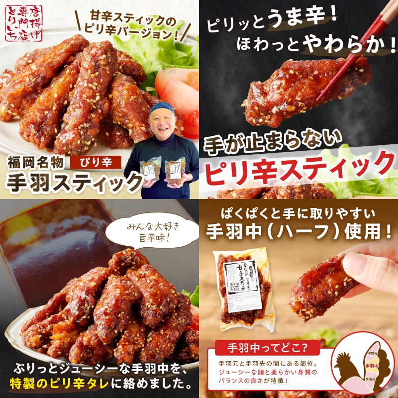 【A5-400】＜とりいち＞の手羽スティック(ぴり辛) 3パック