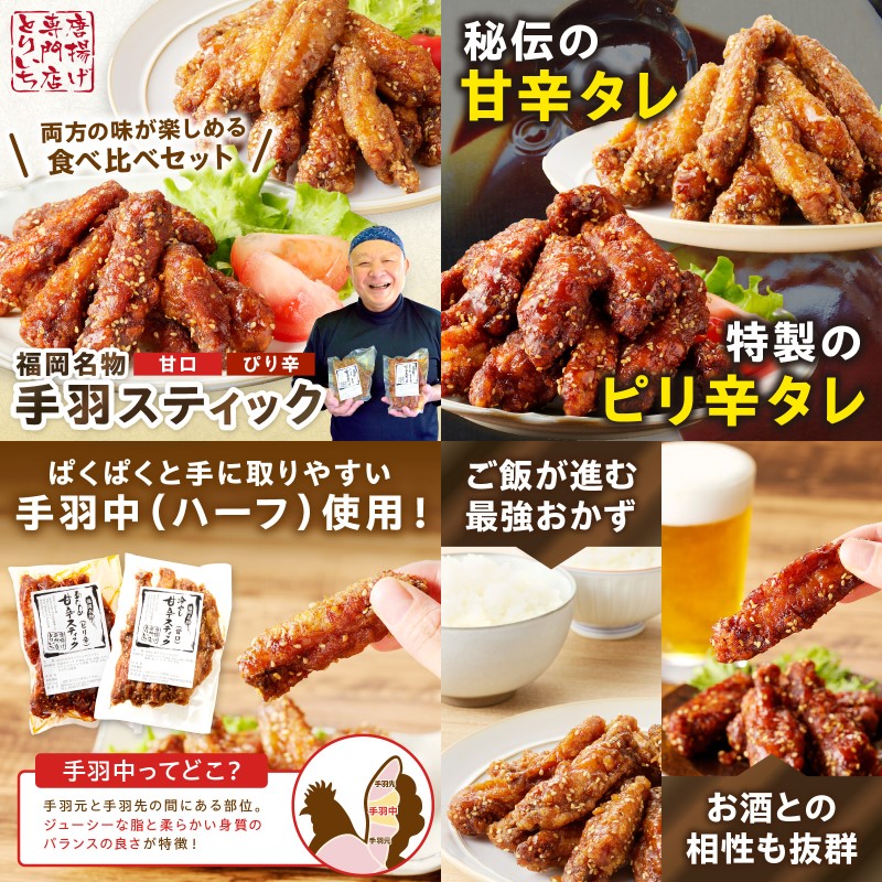 【A5-401】＜とりいち＞の手羽スティック(甘口＆ぴり辛) 計3パック