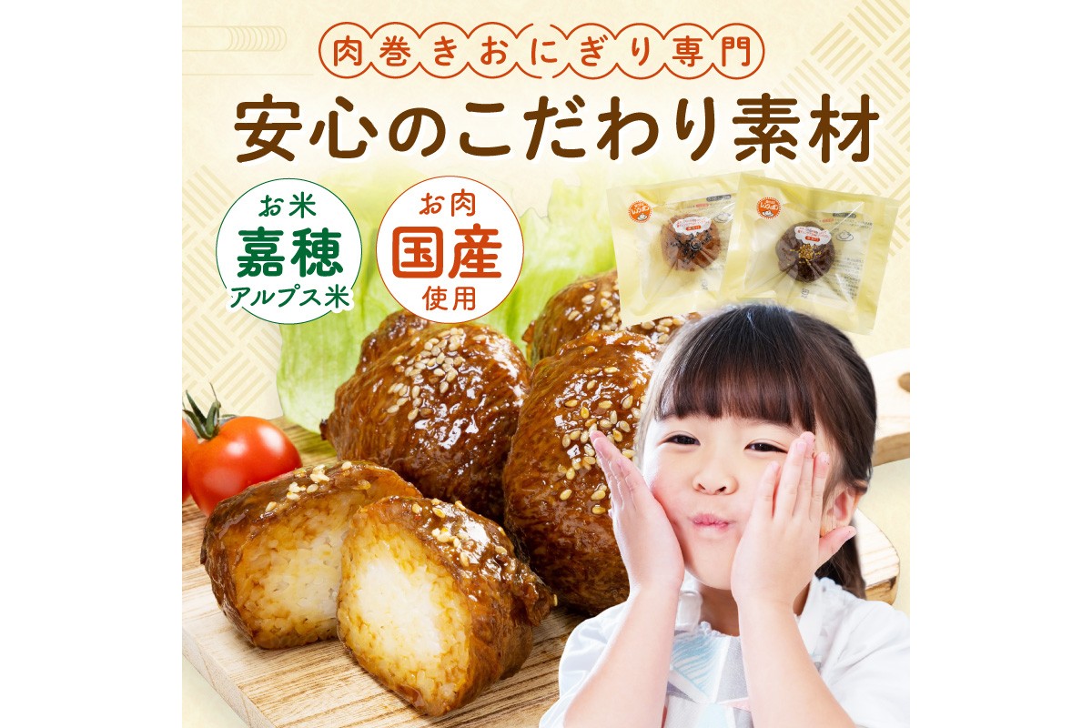 【A5-485】食べ比べ肉巻きおにぎりセット(計10個入)