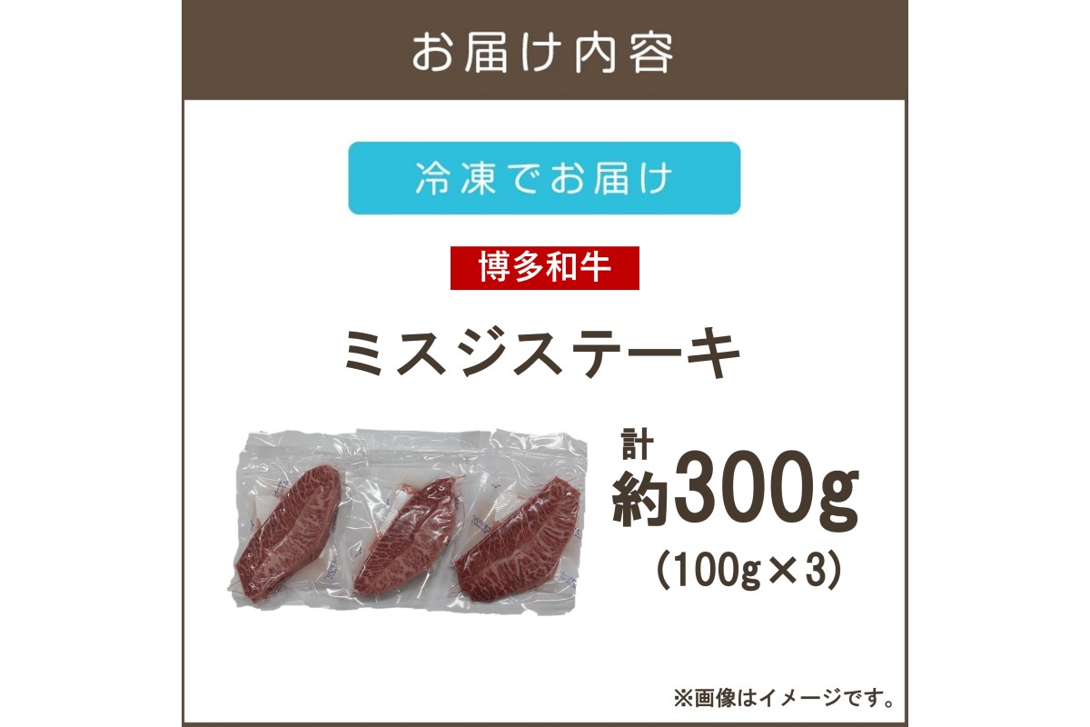 【A5-490】【厳選希少部位】【A4-A5ランク】博多和牛ミスジステーキ 300g