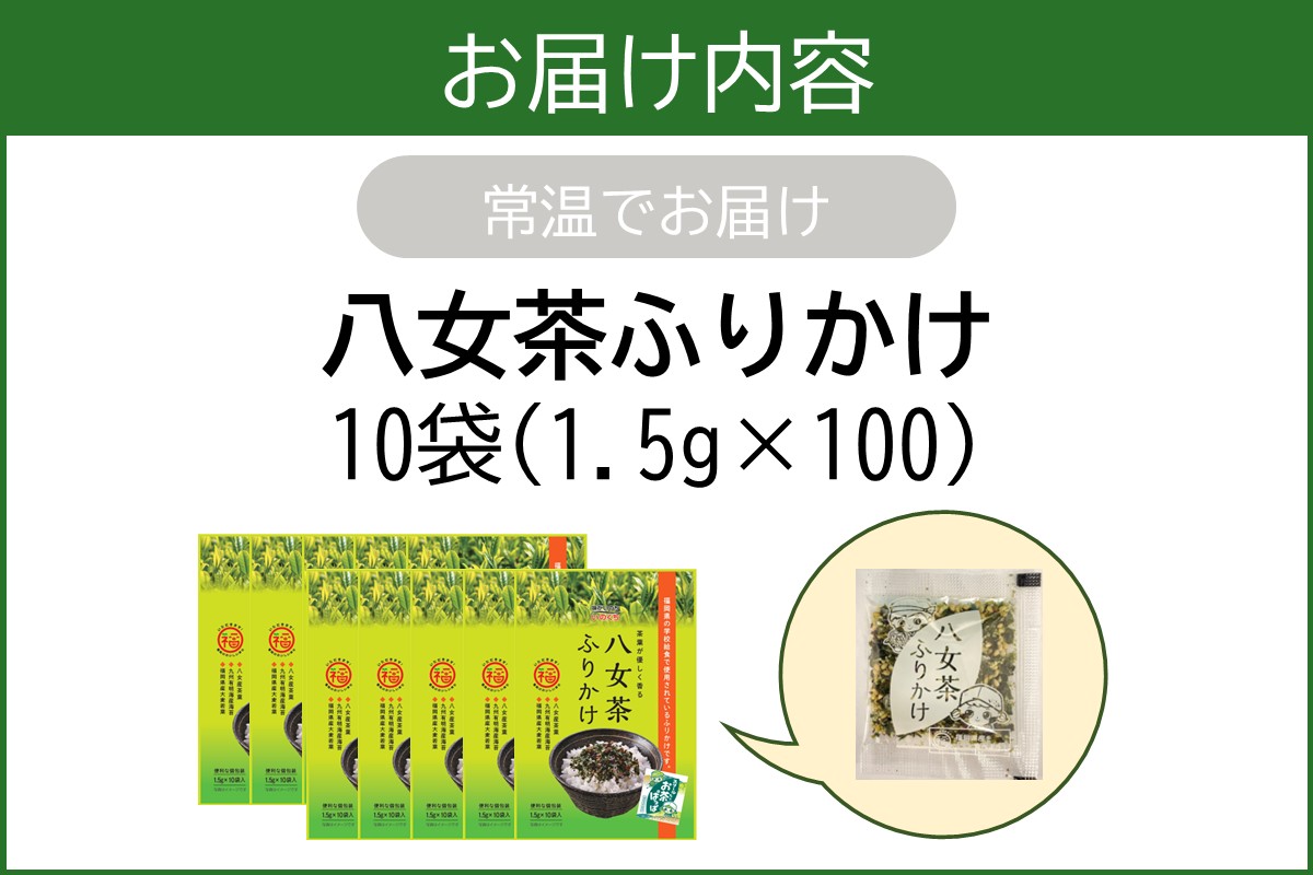 【A5-493】八女茶ふりかけ