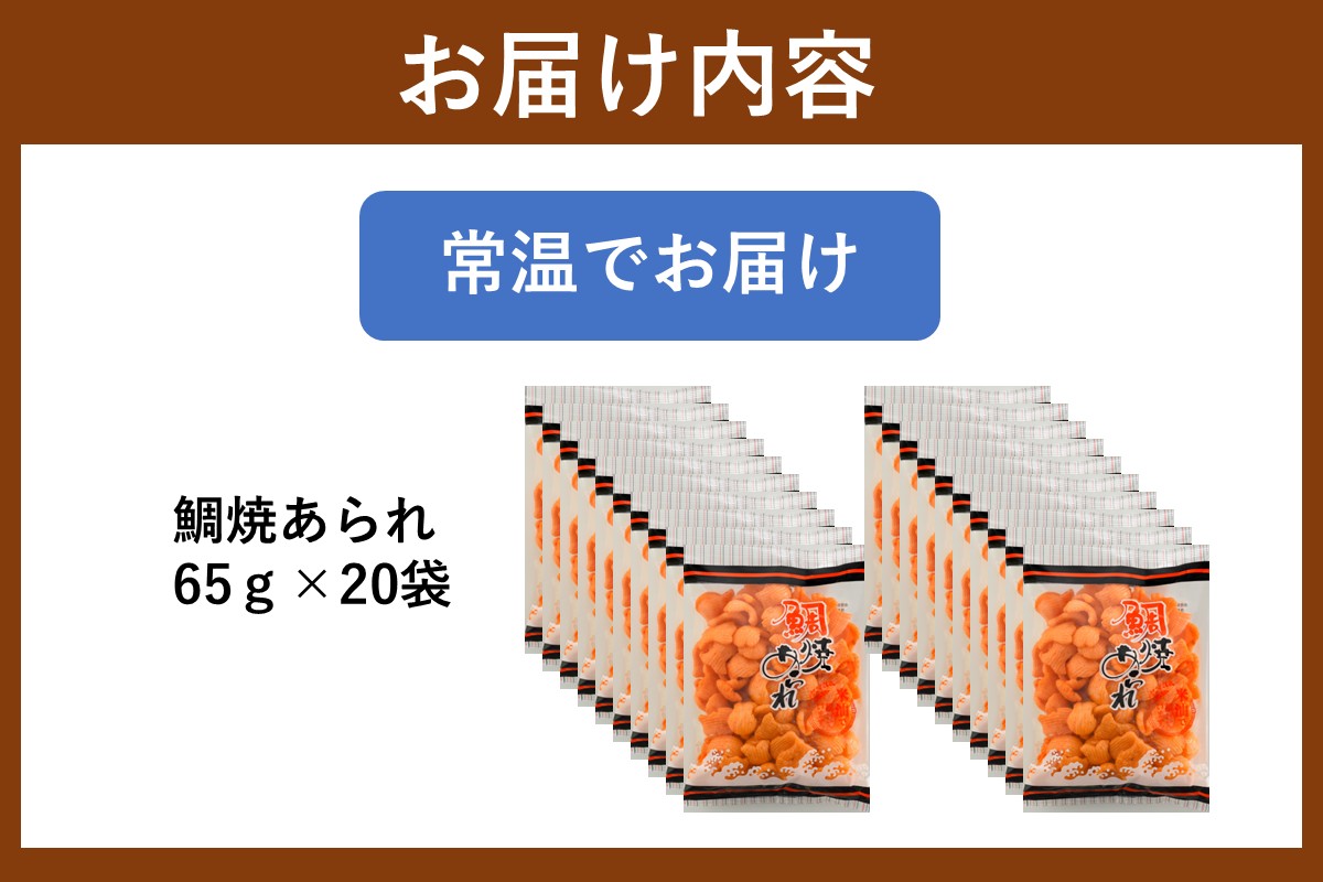 【A5-508】鯛焼あられ 20袋