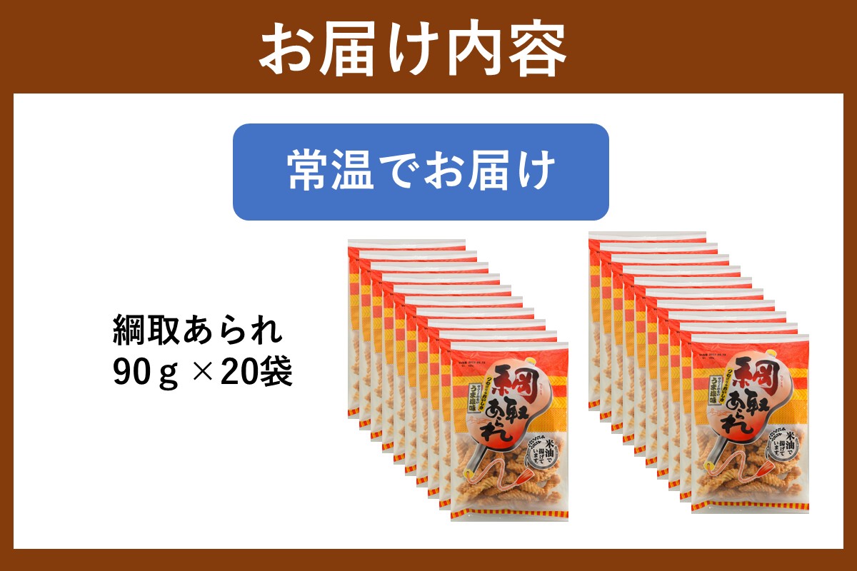 【A5-509】綱取あられ 20袋