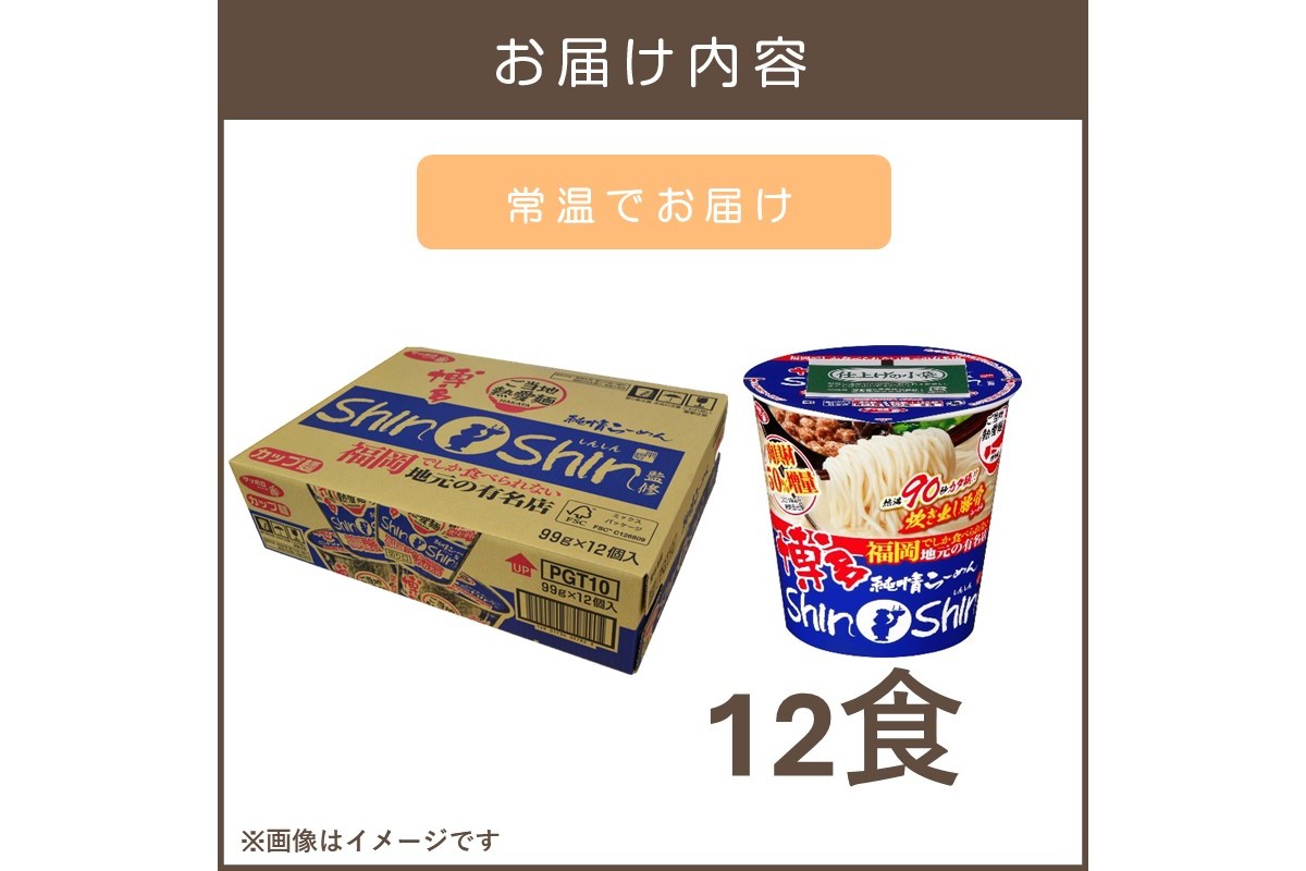 【A5-528】サッポロ一番ShinShin監修 豚骨らーめん12食
