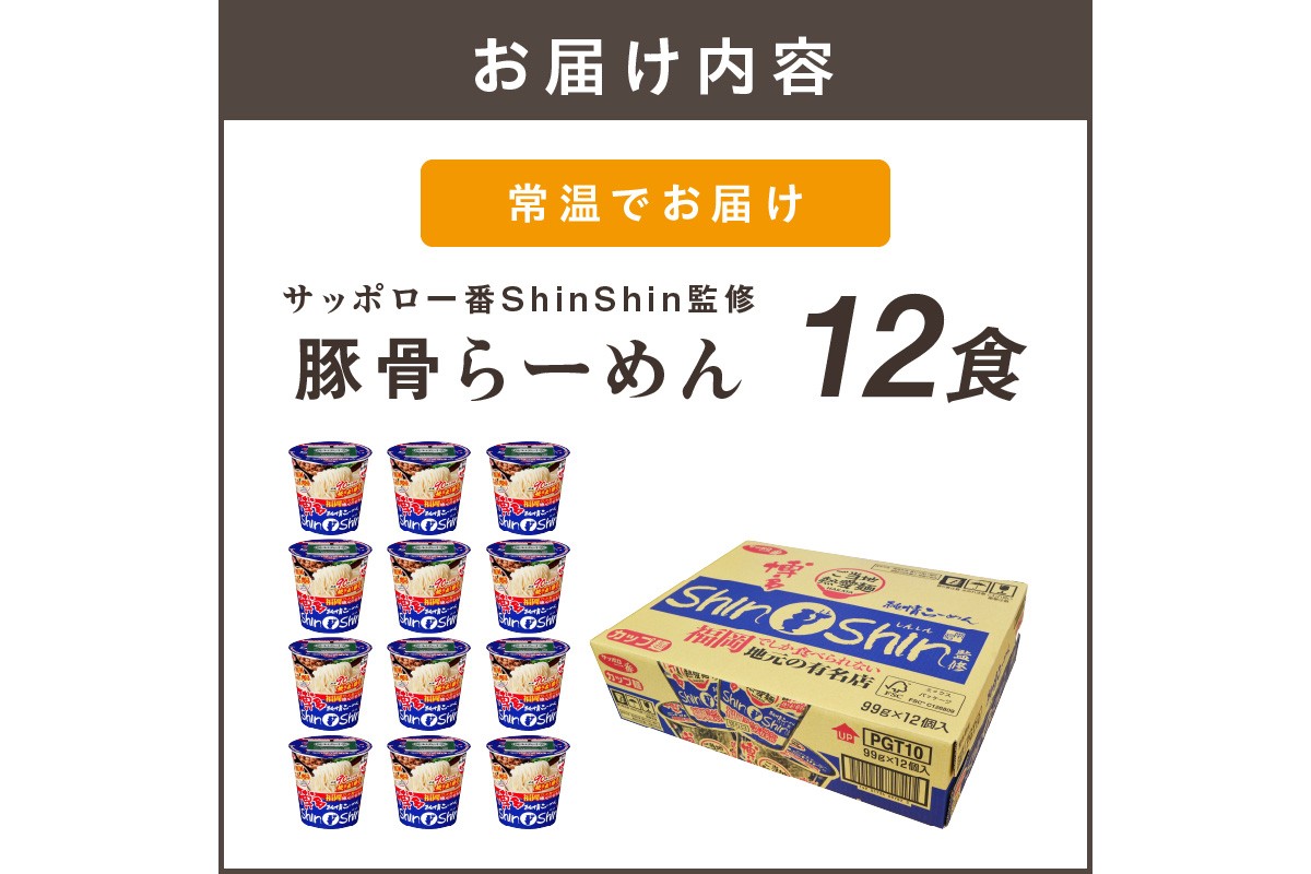【A5-528】サッポロ一番ShinShin監修 豚骨らーめん12食
