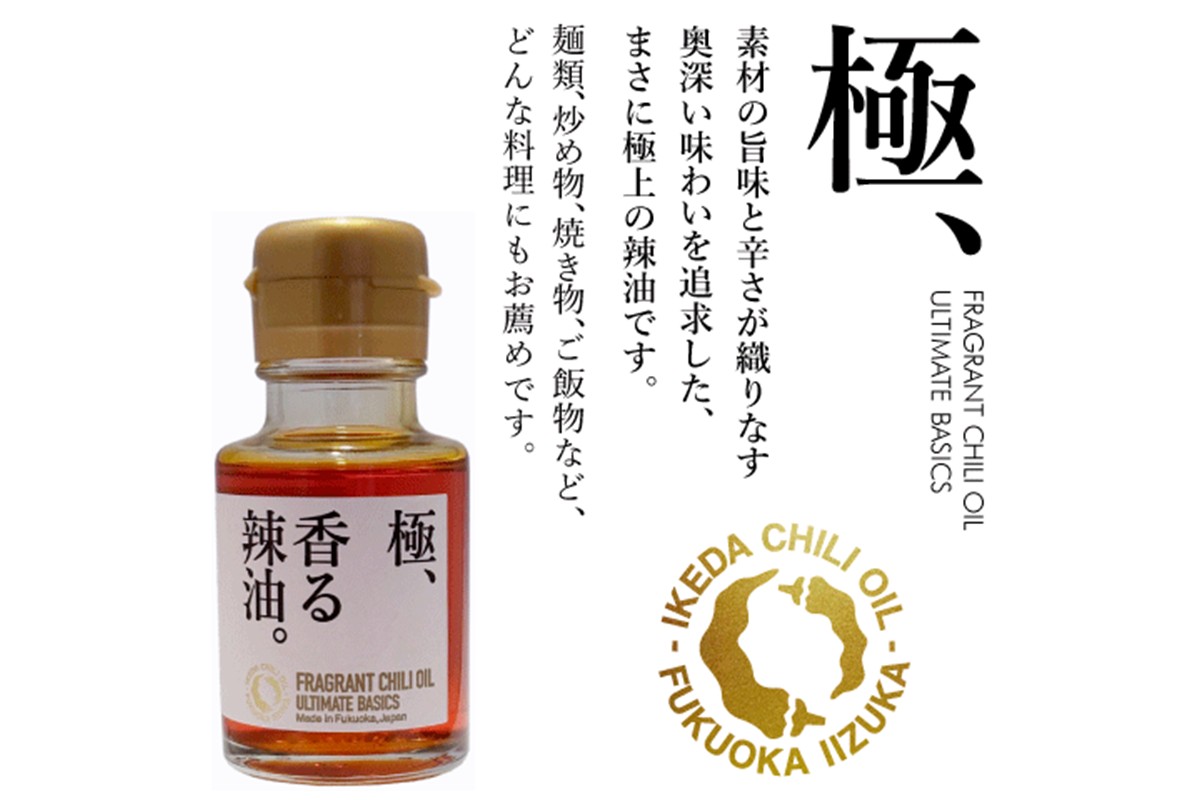 【A5-534】池田辣油「香る辣油」3種セットB(極、山椒、炭)