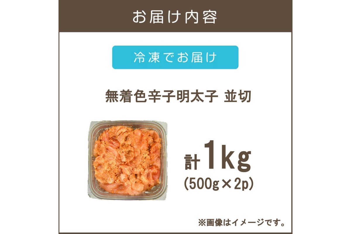 【A6-021】大満足！訳アリ！無着色辛子明太子 並切 1kg