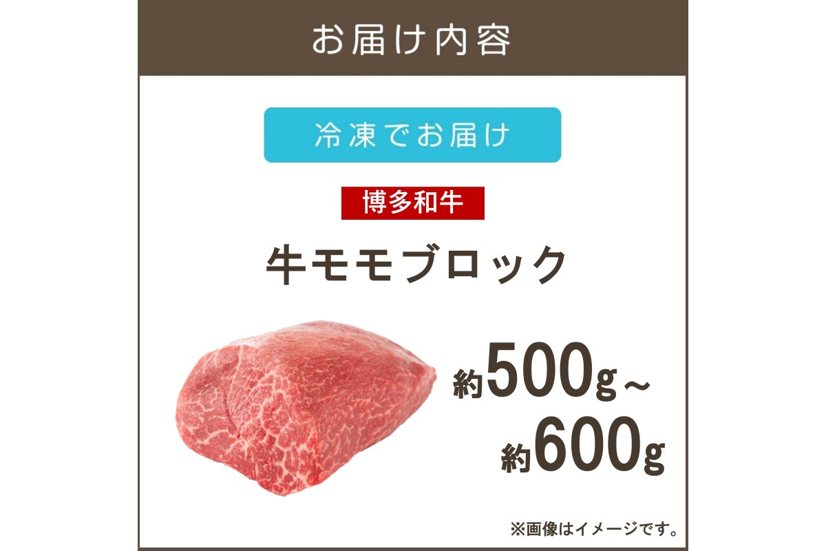 【A6-023】訳アリ！【A4-A5ランク】博多和牛モモ肉ブロック(ローストビーフ用等)500g-600g