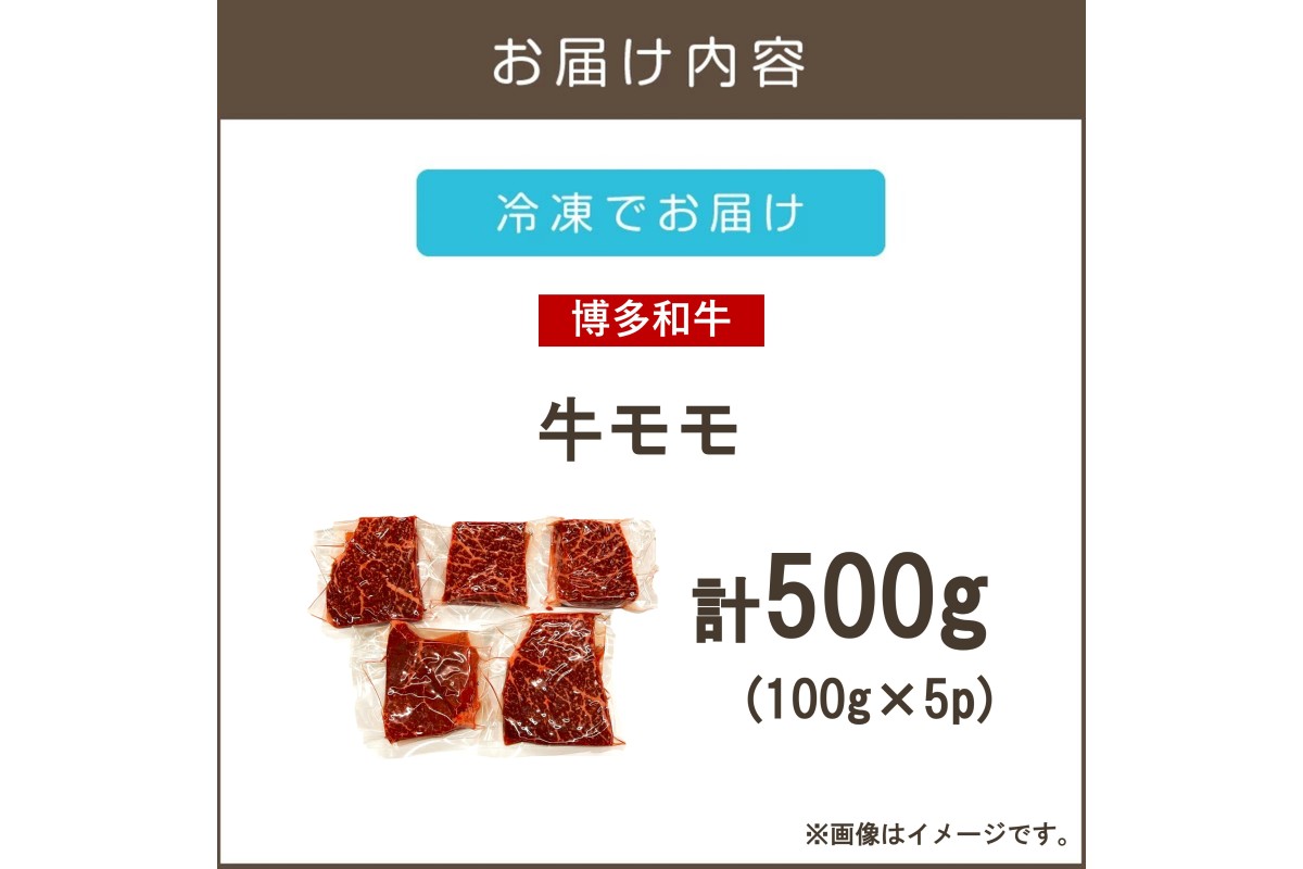 【A6-025】【A4-A5ランク】博多和牛モモステーキ 約500g