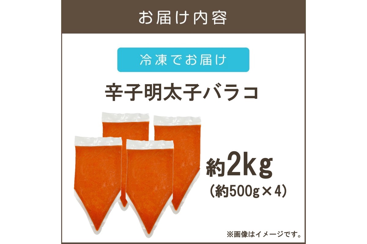 【A6-026】訳アリ!博多辛子明太子バラコ 2kg