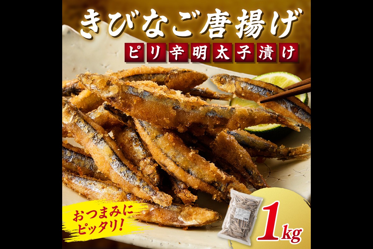 【A6-033】ピリ辛明太子漬けきびなごの唐揚げ 1kg